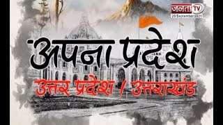 जयंत चौधरी का योगी पर निशाना | ITBP की पासिंग आउट परेड | देखिए UP और UK से जुड़ी खबरें