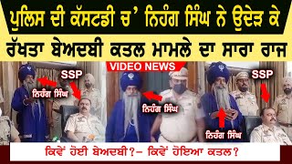 Singhu Border Case : Nihang Singh In Police Custdy Video | Truth of sacrilege and murder | Today