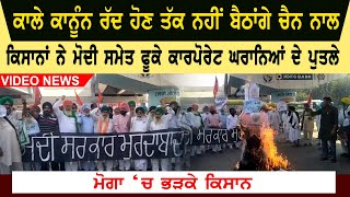 Moga Video | Farmers have Burnt effigies of Modi and Corporate houses | Farmer Law Video
