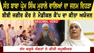 Sant Baba Prem Singh Ji Murale Wale Birth Celebration Video | Begowal Video | Bibi Jagir Kaur