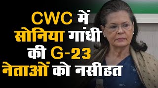 CWC में Sonia Gandhi की G-23 नेताओं को नसीहत | बोलीं- मुझसे Media के जरिए बात न करें