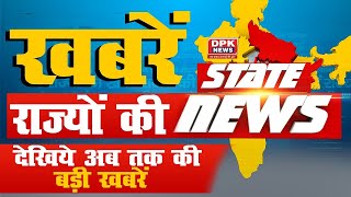 देखिये राज्यों की तमाम बड़ी खबरें | Today News Update | 16.10.2021 | DPK NEWS