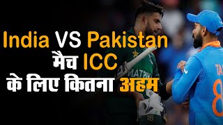 India VS Pakistan मैच ICC के लिए कितना अहम | टीवी राइट्स खरीदने वाली कंपनियां करती हैं डिमांड