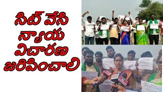 Farmers demand justice for Special SIT | అమరావతి రైతుల ఆందోళన | s media