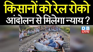 kisano का rail roko Andolan | किसानों को रेल रोको Andolan से मिलेगा न्याय ? Lakhimpur Kheri |#DBLIVE