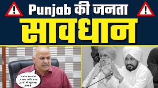 Attention Punjab! Channi का "5 मरला जमीन वाला Card" एक जुमला है - Exposed By Manish Sisodia