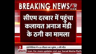Dhan Kharid fraud: CM Manohar lal के दरबार तक पहुंचा अनाज ठगी मामला, खरीद के नाम पर हाई प्रोफाइल ठगी