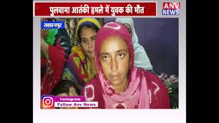 सहारनपुर : पुलवामा आतंकी हमले में युवक की मौत