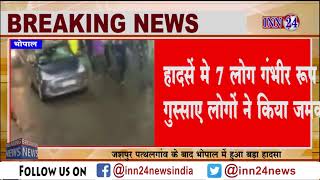 INN24:BREAKING NEWS:भोपाल  हादसा, दुर्गा प्रतिमा विसर्जन के जुलूस में जा घुसी तेज रफ्तार कार |