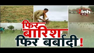 Madhya Pradesh News || फिर बारिश, फिर बर्बादी  !