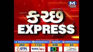 કચ્છ Express | Mantavya News