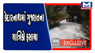 કેદારનાથમાં ગુજરાતના યાત્રિકો ફસાયા | Mantavya News