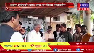 Jagdalpur News | बस्तर एकेडमी ऑफ डांस का किया लोकार्पण, मुख्यमंत्री बधेल ने किया लोकार्पण | JAN TV