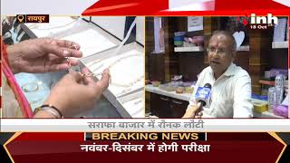 Chhattisgarh News || Raipur में सराफा बाजार में लौटी रौनक, ज्वैलरी दुकानों में उमड़ रही भीड़