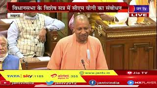 Lucknow CM Yogi Live | यूपी विधानसभा उपाध्यक्ष का निर्वाचन,मतदान के बाद सीएम योगी का सबोधन | JAN TV