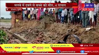 Sambhal (UP) news l मलबे के नीचे दबने से बच्चे  की मौत ,4 घायल | JAN TV