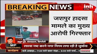 जशपुर हादसा मामले का मुख्य आरोपी गिरफ्तार, Chhattisgarh Police को सौंपा गया आरोपी