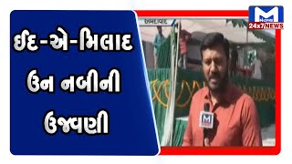 Ahmedabad: ઈદ-એ-મિલાદ ઉન નબીની ઉજવણી  | Mantavya News