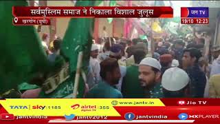 Khargone UP News | सर्व मुस्लिम समुदाय ने निकला विशाल जुलूस, हर्षोल्लास से मनाया ईद-ए-मिलाद-उन-नबी