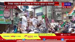 Varanasi News | पैगंबर साहब के जन्मदिवस पर निकला जुलुस ए मोहम्मदी, शहर में गुंजा सरकार की आमद मरहबा