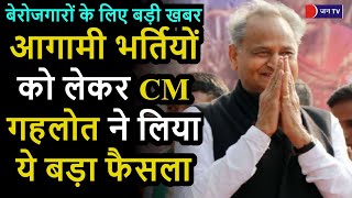 Rajasthan Govt Job | बेरोजगारों के लिए बड़ी खबर, आगामी भर्तियों को लेकर CM Gehlot ने लिया बड़ा फैसला