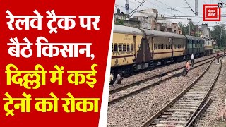 Rail Roko Andolan: रेलवे ट्रैक पर बैठे किसान, दिल्ली में कई ट्रेनों को रोका, यात्री परेशान