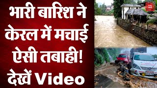 Kerala Floods: केरल में भारी बारिश से तबाही, कई इलाकों में भूस्खलन और बाढ़ जैसे हालात!