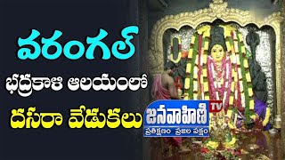 # LIVE భద్రకాళి ఆలయంలో నవరాత్రి వేడుకలు ప్రత్యక్ష ప్రసారం || Warangal Bhadrakali || JANAVAHINI TV