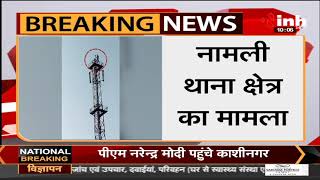 Ratlam, नशे में धुत युवक का Video Viral मोबाइल टावर पर चढ़ा युवक काफी मशक्कत के बाद नीचे उतरा