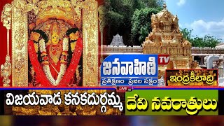 LIVE : ఇంద్రకీలాద్రి పై శ్రీ రాజా రాజేశ్వరి దేవి అలంకారం | Dasara Mahotsavalu - 2021 | Janavahini Tv