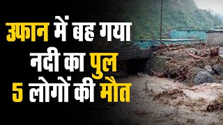 Uttarakhand में 5 लोगों की मौत, उफान में बह गया नदी का पुल | केरल में खोले गए बांध के गेट