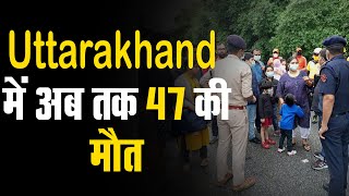 Uttarakhand में अब तक 47 की मौत | केरल में 27 और नेपाल में 21 लोगो ने गंवाई जान