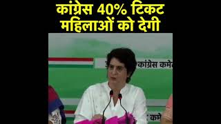 विधानसभा चुनाव में उत्तर प्रदेश में कांग्रेस पार्टी 40% टिकट महिलाओं को देगी:श्रीमती प्रियंका गांधी