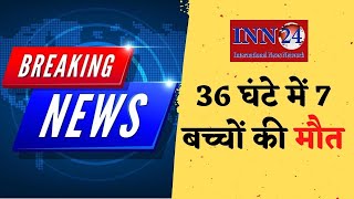 INN24:BREAKING NEWS अंबिकापुर पिछले 36 घंटे में 7 बच्चों की मौत, प्रदेश में मचा हड़कंप