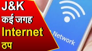 Jammu Kashmir: आतंकी वारदातों के बीच इन इलाकों में बंद की गई Internet सेवा, सेना का सर्च-ऑपरेशन जारी