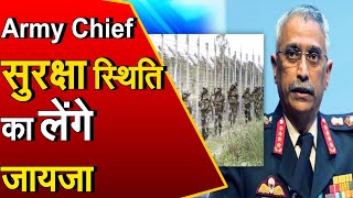 सेना प्रमुख एमएम नरवणे 2 दिवसीय जम्मू-कश्मीर दौरे पर, सुरक्षा व्यवस्थाओं का लेंगे जायजा