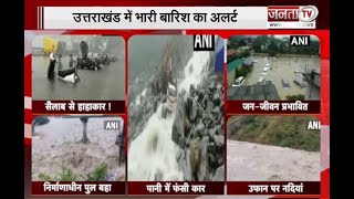 Uttarakhand में कुदरत का कहर, भारी बारिश से बिगड़े हालात, मौसम विभाग ने जारी किया अलर्ट