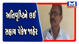 Jamnagar અતિવૃષ્ટિને લઈ સહાય પેકેજ જાહેર | Mantavya News