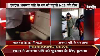 Bollywood Actor Shahrukh Khan के घर पहुंची NCB की टीम, मन्नत में सर्च ऑपरेशन जारी