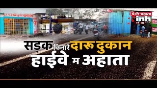 Chhattisgarh News || Bhupesh Baghel Government - सड़क किनारे दारू दुकान, हाईवे म अहाता