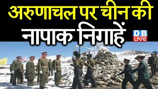 Arunachal Pradesh पर China की नापाक निगाहें | China बढ़ा रहा है सैनिकों की तैनाती | Ladakh |#DBLIVE