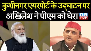 Akhilesh Yadav ने PM Modi को घेरा | Kushinagar Airport | PM Modi in Kushinagar | UP Election #DBLIVE