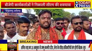 Chhattisgarh || BJP युवा मोर्चा ने सीएम बघेल का शव यात्रा निकाल कर किया उग्र प्रदर्शन || CMBaghel ||