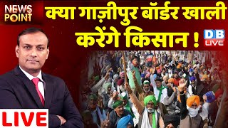 क्या Gazipur Border खाली करेंगे किसान !  Rakesh Tikait | kisan andolan | Newspoint | india | #DBLIVE