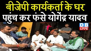 BJP कार्यकर्ता के घर पहुंच कर फंसे Yogendra Yadav | शोकाकुल परिवार से मिलने पहुंचे थे योगेंद्र यादव