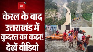 Uttarakhand Rains: उत्तराखंड में भारी बारिश और भूस्खलन से तबाही, सरकार ने किया मुआवजे का ऐलान