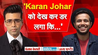 Karan Johar को देखते ही इस Comedian को भी सताने लगा काम का डर ...