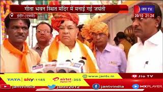 Indore MP News | रामायण के रचयिता महर्षि वाल्मीकि की जयंती आज, गीता भवन स्थित मंदिर मे मनाई गई जयंती