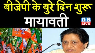 BJP के बुरे दिन शुरू: Mayawati | Congress पर साधा Mayawati ने निशाना | UP Election news | #DBLIVE