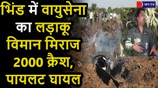 Air Force Mirage 2000 Plane Crashes In Bhind | भिंड में वायुसेना का लड़ाकू विमान मिराज 2000 क्रैश